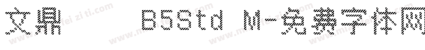 文鼎圓體 B5Std M字体转换